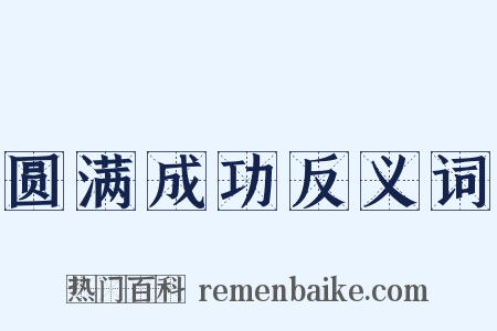 圆满成功反义词是什么意思的图片